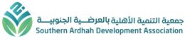 جمعية التنمية الأهلية بالعرضية الجنوبية