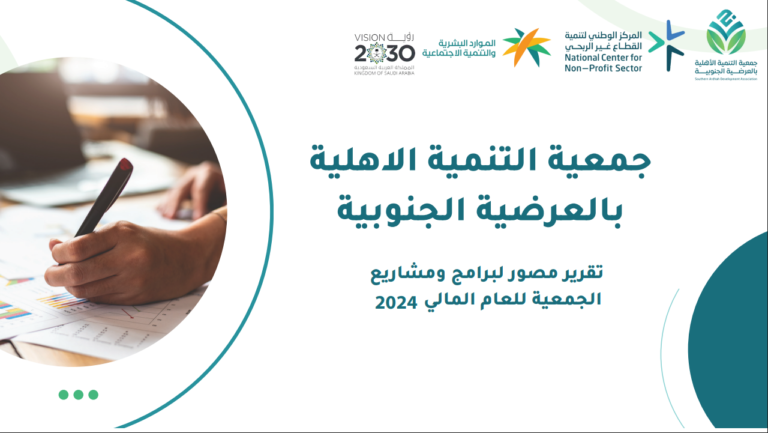 تقرير برامج ومشاريع الجمعية للعام المالي 2024